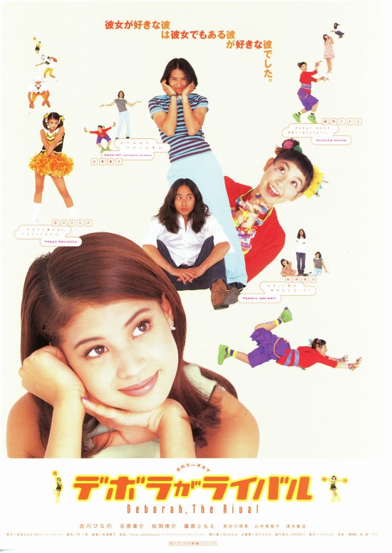 デボラがライバル | 内容・スタッフ・キャスト・作品情報 - 映画ナタリー 