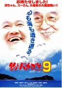 釣りバカ日誌9