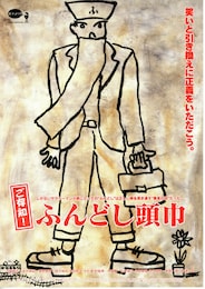 ご存知！ふんどし頭巾