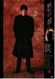 悪の華（1997年）