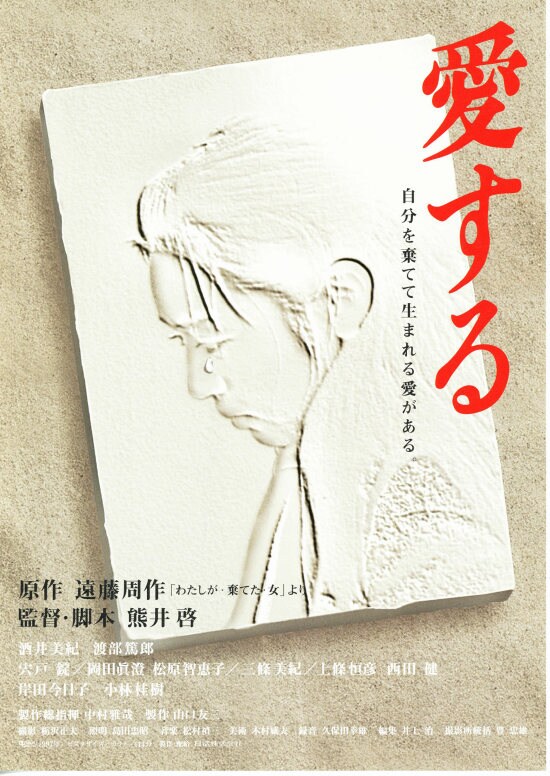 DVD 愛する　熊井啓監督　原作　遠藤周作　酒井美紀　渡部篤郎 愛する（1997年） | あらすじ・内容・スタッフ・キャスト・作品情報