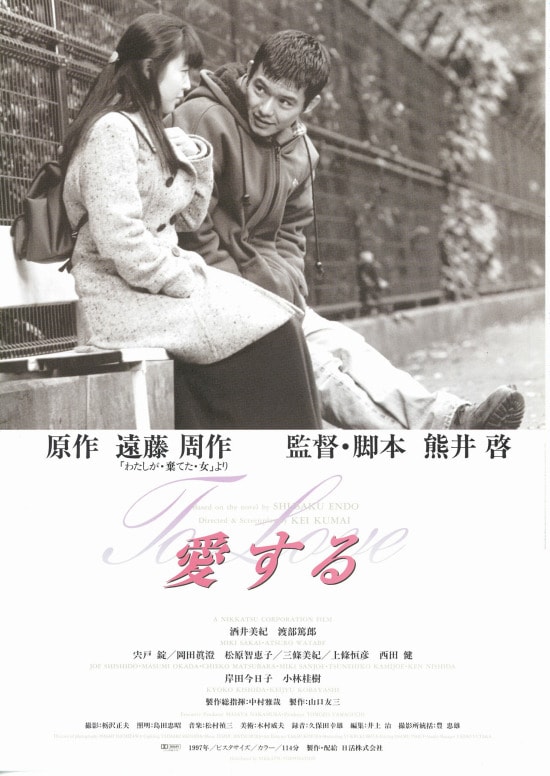愛する（1997年） | あらすじ・内容・スタッフ・キャスト・作品情報