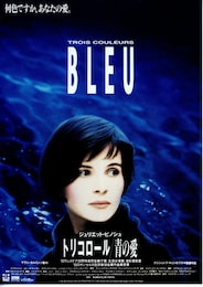 トリコロール／青の愛
