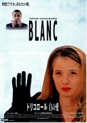 トリコロール／白の愛