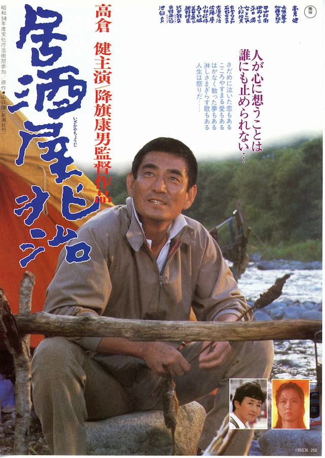 居酒屋兆治 | 内容・スタッフ・キャスト・配信・作品情報 - 映画ナタリー