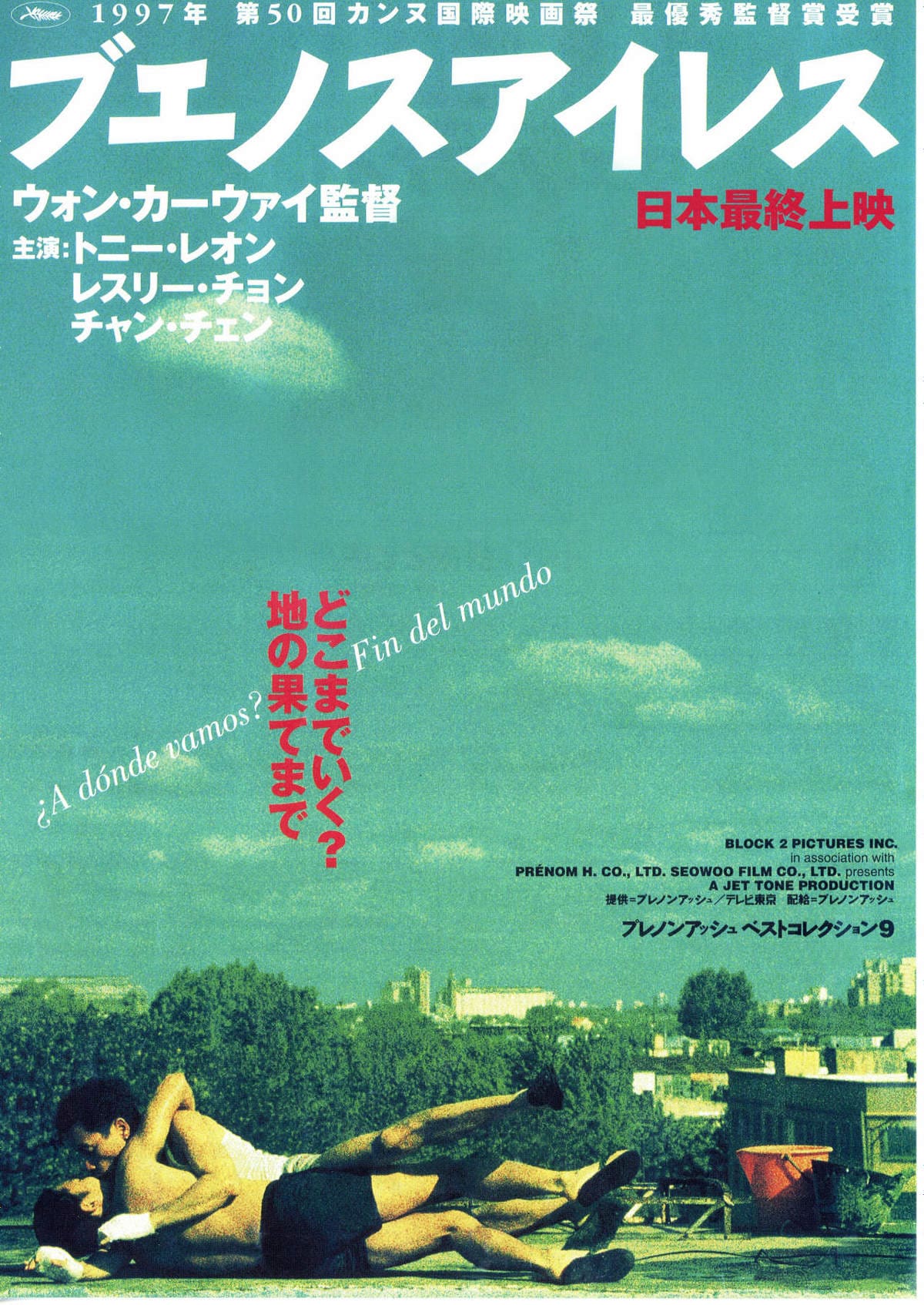 ブエノスアイレス | あらすじ・内容・スタッフ・キャスト・配信・作品
