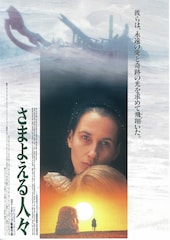 さまよえる人々