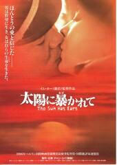 太陽に暴かれて