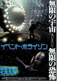 イベント・ホライゾン