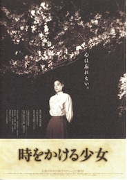 時をかける少女（1997年）