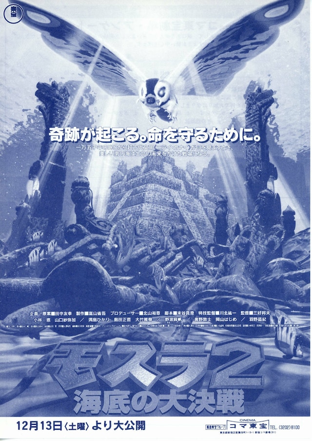 モスラ2 海底の大決戦 | あらすじ・内容・スタッフ・キャスト・作品 