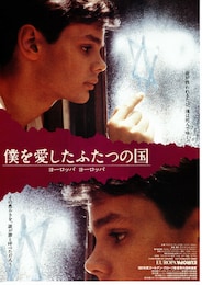 僕を愛したふたつの国／ヨーロッパ ヨーロッパ