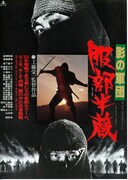 影の軍団 服部半蔵