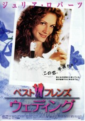 ベスト・フレンズ・ウェディング
