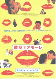 電話でアモーレ