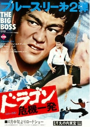 ドラゴン危機一発