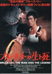 ブルース・リーの生と死