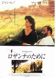ロザンナのために