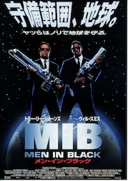 メン・イン・ブラック