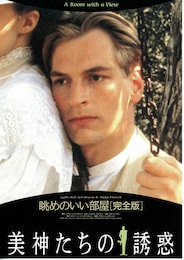 眺めのいい部屋（完全版）