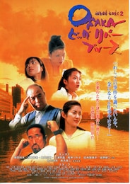 OSAKAビッグ・リバー・ブルース 平成名探偵・阪田京介2