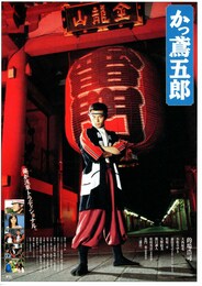 かっ鳶五郎