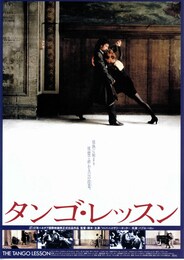 タンゴ・レッスン