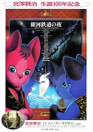 銀河鉄道の夜（1985年）