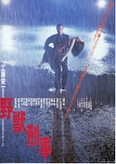 野獣刑事（デカ）