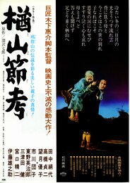 楢山節考（1958年）