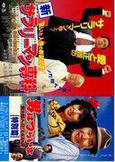 男はつらいよ 寅次郎ハイビスカスの花（特別篇）