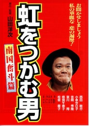 虹をつかむ男 南国奮斗篇