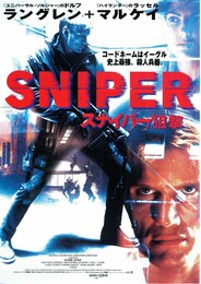 スナイパー／狙撃
