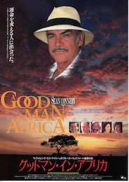 グッドマン・イン・アフリカ