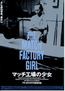 マッチ工場の少女