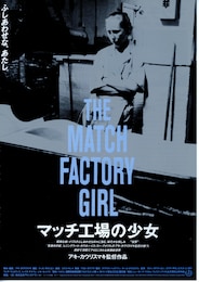 マッチ工場の少女