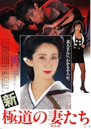 新・極道の妻（おんな）たち