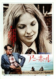 アニー・ホール