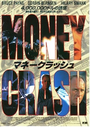 マネークラッシュ