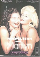 ノーマ・ジーンとマリリン