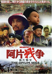 阿片戦争（1997年）