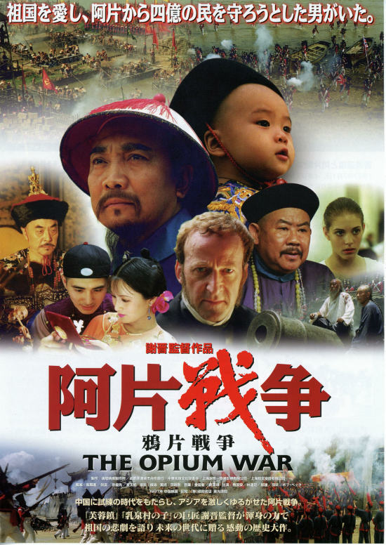阿片戦争（1997年） | あらすじ・内容・スタッフ・キャスト・作品情報 