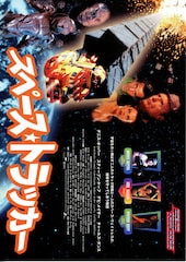 スペース・トラッカー