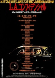 L.A.コンフィデンシャル