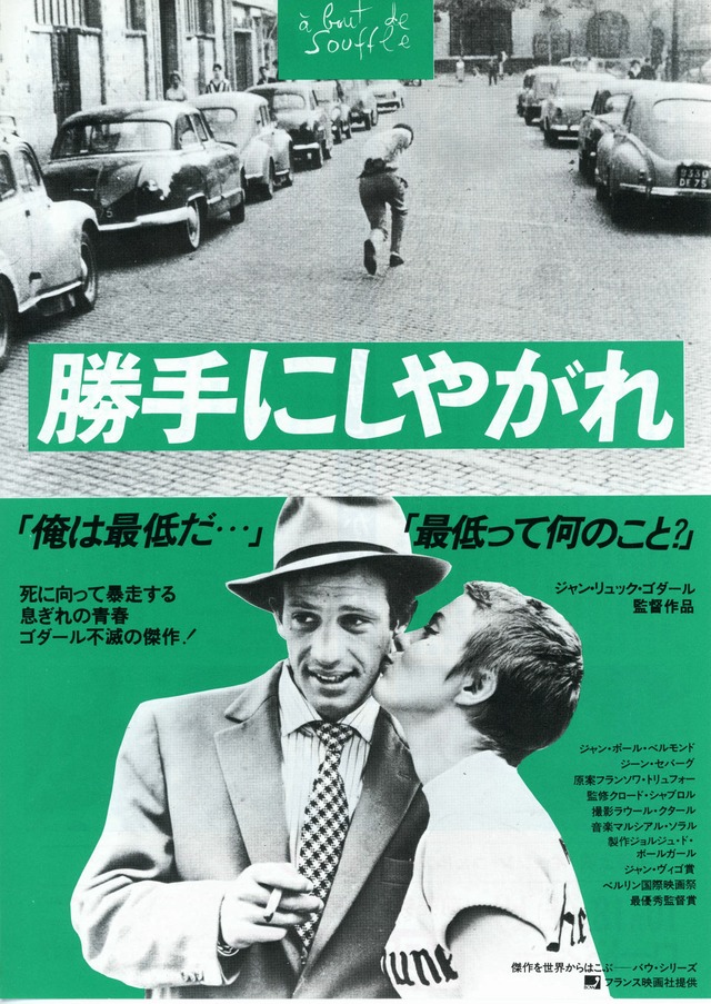 勝手にしやがれ | 内容・スタッフ・キャスト・作品情報 - 映画ナタリー