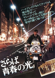 さらば青春の光