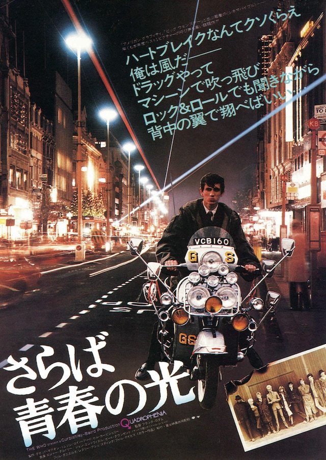 「さらば青春の光」を今ここから観に行ける映画館・上映時間・上映スケジュール 映画ナタリー