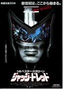 ジャッジ・ドレッド（1995年）
