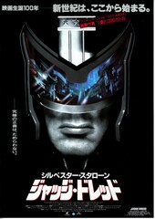 ジャッジ・ドレッド（1995年）