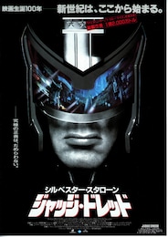 ジャッジ・ドレッド（1995年）